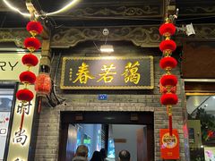 -蔼若春.传承云南菜(金碧公园店)