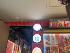 -西塔老太太泥炉烤肉(双井店)