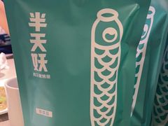 -半天妖烤鱼(东方新天地店)