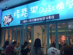 门面-烤路里·韩国品质自助烤肉(石路天虹4号店)
