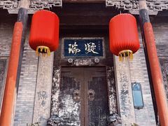 -山西王家大院