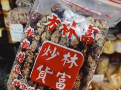 -方林富炒货店(西溪路78号本人店)