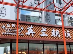 -英兰朝族饭店·英兰锅包肉(佳园路店)