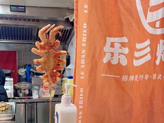 -乐彡炸串·烤苕皮(西单华威约饭街店)