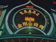 -金刚山烧烤(红旗大街店)