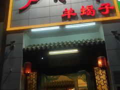 -芦月轩羊蝎子(太平桥店)