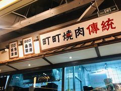 -町町烧肉屋(振华广场店)