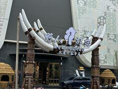 -野人部落(中街店)