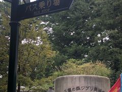 -三鹰之森吉卜力美术馆