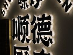 -味妙顺德厨房(绿地缤纷城店)