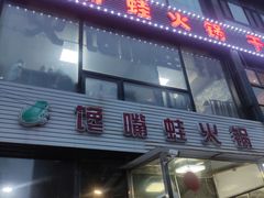 门面-馋嘴蛙火锅