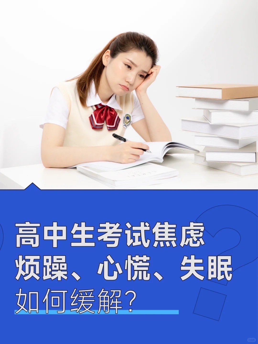 高三学生考试焦虑,抗拒上学,如何调整?