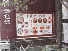 -老盛兴汤包馆(江宁一店)