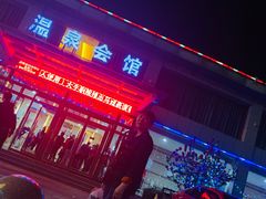 -兴芮温泉度假区