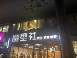 -魔型社