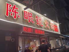 -陈眼镜火锅(总店)