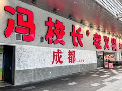 -冯校长老火锅(深圳总店)
