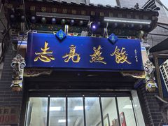 -志亮灌汤蒸饺·清真(庙后街店)