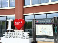 -王府井奥莱棋盘山小镇