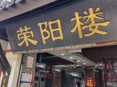 -荣阳楼(山塘街店)