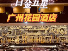 -广州花园酒店