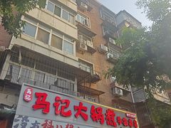 -马记大锅煮(总店)
