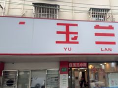 -白玉兰小吃(新村路店)