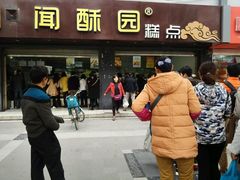 门面-闻酥园(青羊区人民中路店)