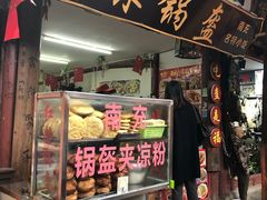 门面-小陈方酥锅盔(古城总店)