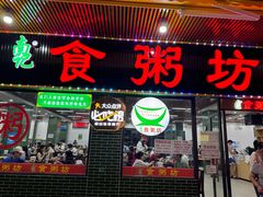 -南记食粥坊·宵夜大排档(莲花总店)