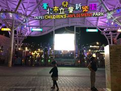 -台北市儿童新乐园