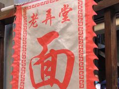-沪西老弄堂面馆(定西路店)