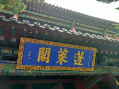 -蓬莱阁景区