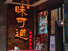 -味可道美食坊(福基路店)