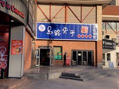 -马路牙子烧烤音乐酒馆(望京店)