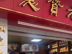 -惠赞老饼家(逢源商业街店)