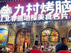 -九村烤脑花(大石坝总店)