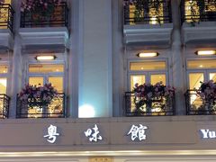 -粤味馆(黄河路店)