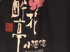 -繁·醉花亭小酒馆(鼓楼店)