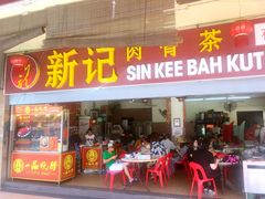 -新记肉骨茶