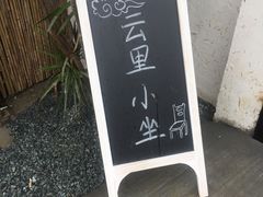 -云里小坐·小院里·团建·宴请·下午茶(三圣乡店)