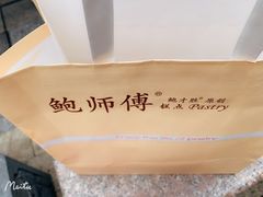 -鲍师傅糕点(观前街店)