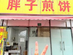 -胖子煎饼店(钦州南路店)