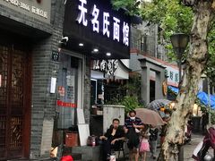 门面-无名氏面馆(邮电路店)