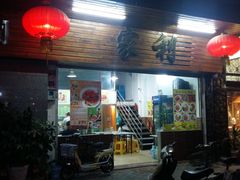 门面-家利美食店