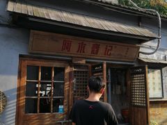 -阿木舂记·特色小吃(平江路店)