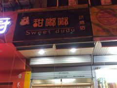 门面-甜嘟嘟烘焙坊(舒城路店)