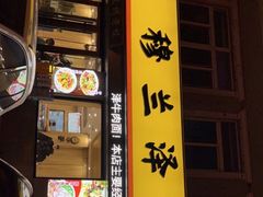 -穆兰泽兰州牛肉面(天津·海河意式风情区店)