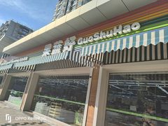 -果蔬好生活超市(双井店)