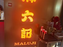 -麻六记(新天地店)